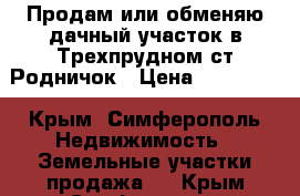 Продам или обменяю дачный участок в Трехпрудном ст.Родничок › Цена ­ 300 000 - Крым, Симферополь Недвижимость » Земельные участки продажа   . Крым,Симферополь